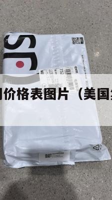美国集运空调价格表图片(美国集运空调价格表图片高清)