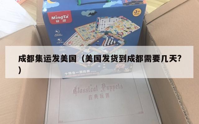 成都集运发美国(美国发货到成都需要几天?)