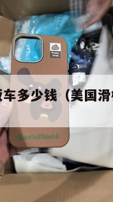 集运美国滑板车多少钱(美国滑板车品牌排行)