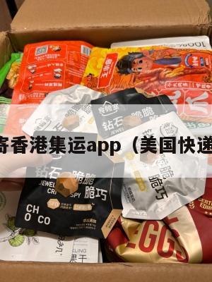 美国寄香港集运app(美国快递香港)