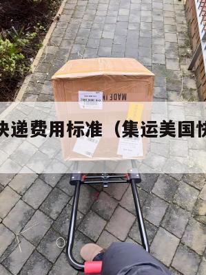 集运美国快递费用标准(集运美国快递费用标准最新)