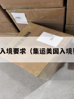 集运美国入境要求(集运美国入境要求最新)