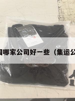 集运美国哪家公司好一些(集运公司排名)