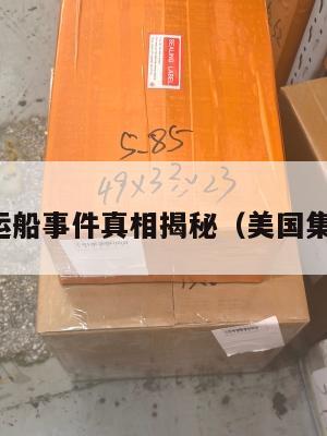 美国集运船事件真相揭秘（美国集装箱船）