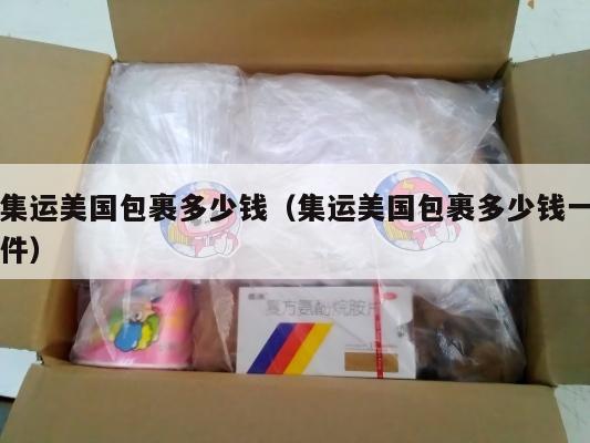 集运美国包裹多少钱(集运美国包裹多少钱一件)