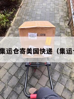 怎么联系集运仓寄美国快递（集运仓到美国）