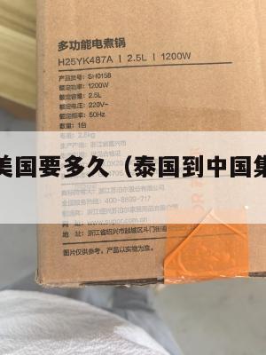 泰国集运美国要多久(泰国到中国集装箱海运费用)