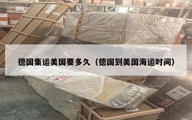 德国集运美国要多久(德国到美国海运时间)