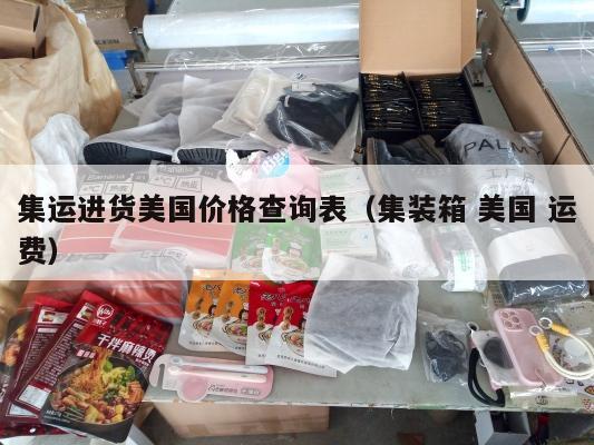 集运进货美国价格查询表（集装箱 美国 运费）