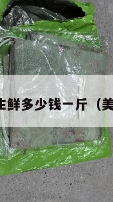 美国集运生鲜多少钱一斤（美国集运仓）