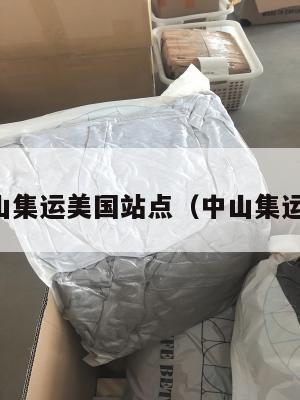 中山集运美国站点（中山集运仓）