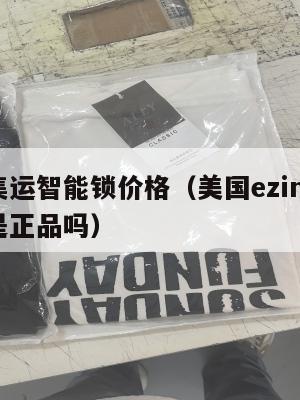 美国集运智能锁价格(美国ezimall集运仓是正品吗)