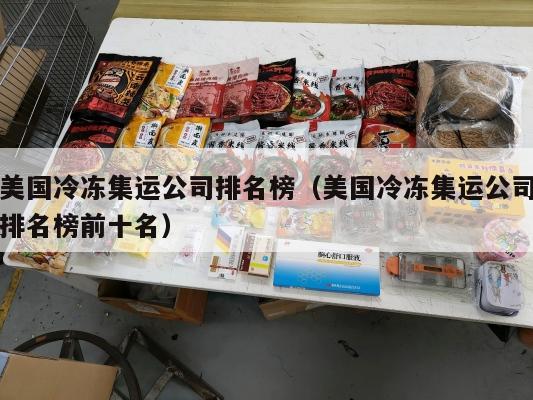 美国冷冻集运公司排名榜（美国冷冻集运公司排名榜前十名）