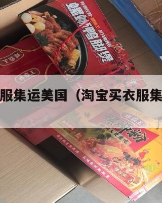淘宝买衣服集运美国（淘宝买衣服集运美国是正品吗）