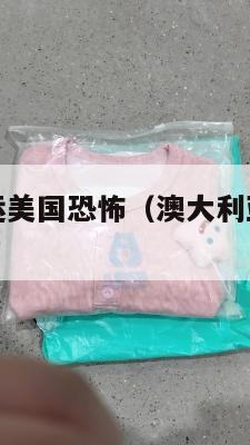 澳大利亚集运美国恐怖(澳大利亚集运仓联系方式)