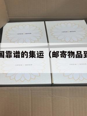 邮寄到美国靠谱的集运（邮寄物品到美国有什么规定）