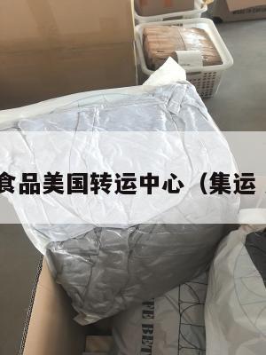 集运食品美国转运中心（集运 美国）