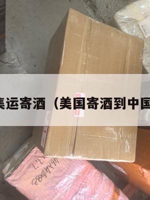 美国集运寄酒（美国寄酒到中国限制）