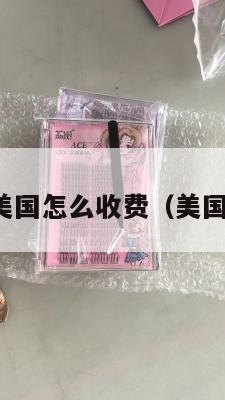 生鲜集运美国怎么收费（美国生鲜超市）