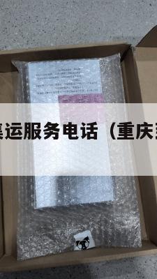 重庆到美国集运服务电话（重庆到美国的快递怎么收费）