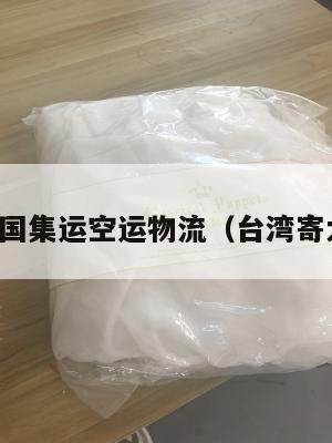 台湾寄美国集运空运物流（台湾寄大陆集运）