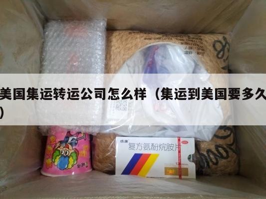 美国集运转运公司怎么样（集运到美国要多久）