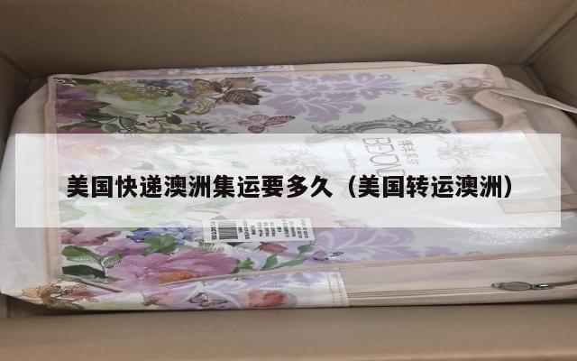 美国快递澳洲集运要多久（美国转运澳洲）