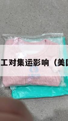 美国港口罢工对集运影响（美国港口现状）