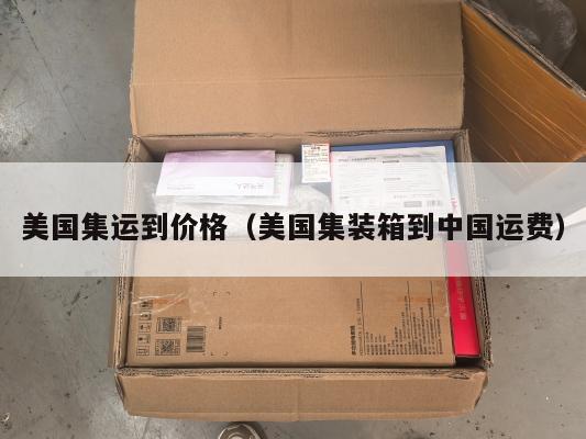 美国集运到价格（美国集装箱到中国运费）