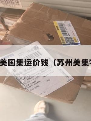 苏州美国集运价钱（苏州美集物流）