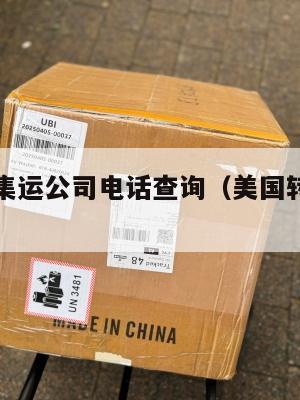 美国转运集运公司电话查询（美国转运网站推荐）