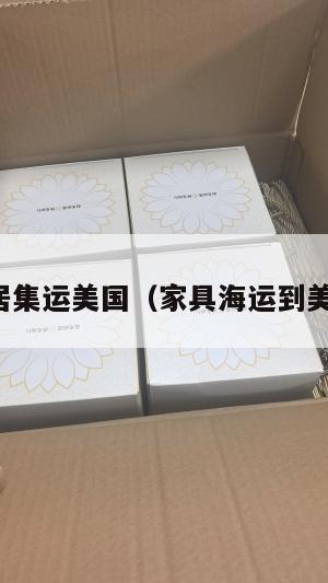 家居集运美国(家具海运到美国)