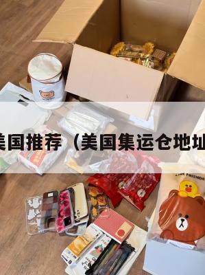 找集运美国推荐（美国集运仓地址在哪里）