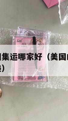 美国邮寄中国集运哪家好（美国邮寄中国一般都是什么快递）