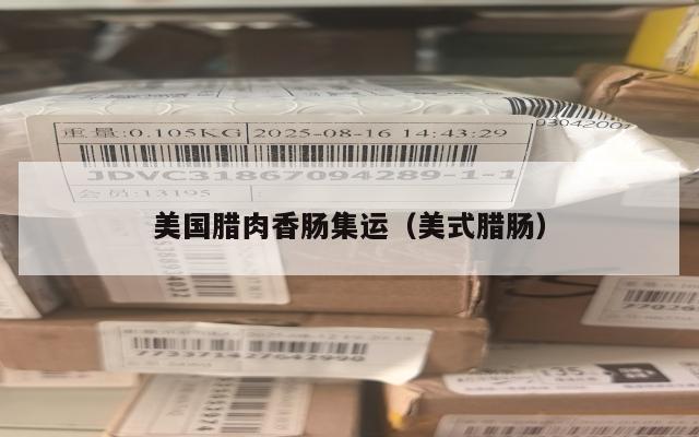 美国腊肉香肠集运(美式腊肠)