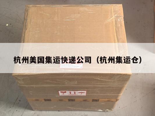 杭州美国集运快递公司(杭州集运仓)