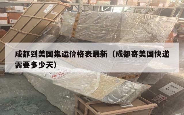 成都到美国集运价格表最新（成都寄美国快递需要多少天）