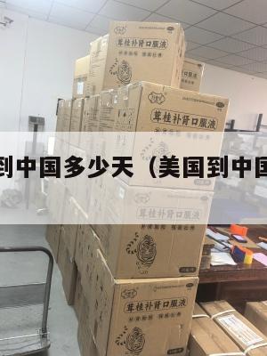 美国集运到中国多少天（美国到中国集装箱运费）