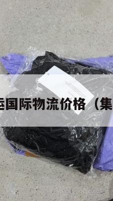 美国集运国际物流价格(集运 美国)