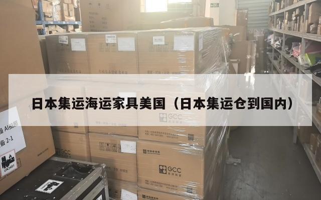 日本集运海运家具美国（日本集运仓到国内）