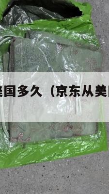 京东集运到美国多久（京东从美国发货到中国需要几天）