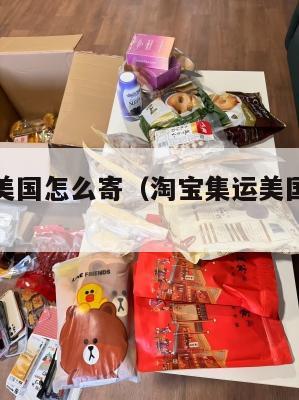 淘宝集运美国怎么寄（淘宝集运美国怎么寄东西）