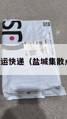 盐城美国集运快递（盐城集散点是干嘛的）