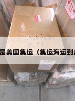 什么是美国集运（集运海运到美国）