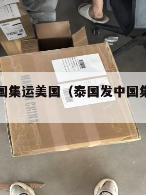 泰国发中国集运美国（泰国发中国集运美国要多久）