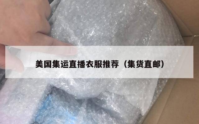 美国集运直播衣服推荐(集货直邮)