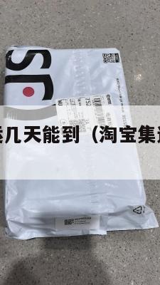 淘宝美国集运几天能到（淘宝集运美国收费标准）