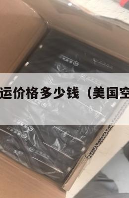 美国空运集运价格多少钱（美国空运多少钱一公斤）