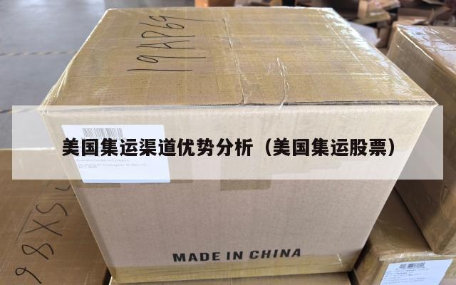 美国集运渠道优势分析(美国集运股票)
