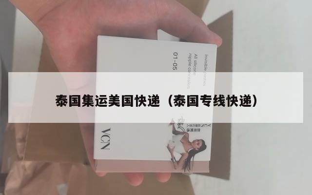 泰国集运美国快递(泰国专线快递)